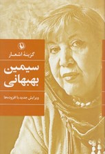 تصویر  گزينه اشعار سيمين بهبهاني (گالينگور) #