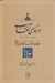 تصویر  در هواي آفتاب (چند مقاله درباره مولانا)