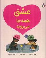 تصویر  عشق همه جا مي رويد