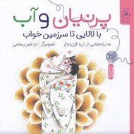 تصویر  پرنيان و آب (با لالايي تا سرزمين خواب)