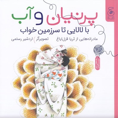تصویر  پرنيان و آب (با لالايي تا سرزمين خواب)
