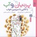 تصویر  پرنيان و آب (با لالايي تا سرزمين خواب)