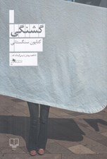 تصویر  گشنگي