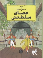 تصویر  عصاي سلطنتي / ماجراهاي تن تن 8