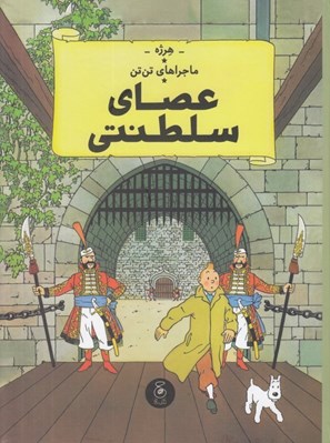 تصویر  عصاي سلطنتي / ماجراهاي تن تن 8