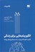 تصویر  الگوريتم هايي براي زندگي (كاربرد علوم كامپيوتر در تصميم گيري هاي روزانه)