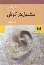 تصویر  مشعل در گوش