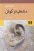 تصویر  مشعل در گوش