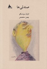 تصویر  صندلي ها