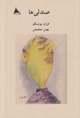 تصویر  صندلي ها