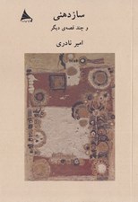 تصویر  ساز دهني و چند قصه ي ديگر