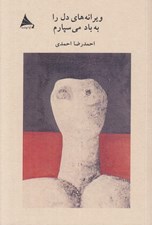 تصویر  ويرانه هاي دل را به باد مي سپارم