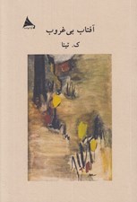 تصویر  آفتاب بي غروب