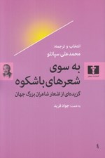 تصویر  به سوي شعرهاي باشكوه (گزيده اي از اشعار شاعران بزرگ جهان)