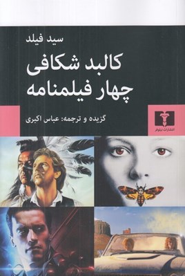تصویر  كالبد شكافي چهار فيلمنامه