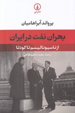 تصویر  بحران نفت در ايران (از ناسيوناليسم تا كودتا)