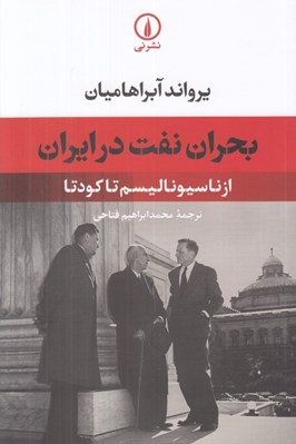 تصویر  بحران نفت در ايران (از ناسيوناليسم تا كودتا)
