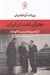 تصویر  بحران نفت در ايران (از ناسيوناليسم تا كودتا)