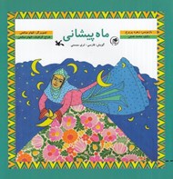 تصویر  ماه پيشاني / گويش فارسي - لري ممسني