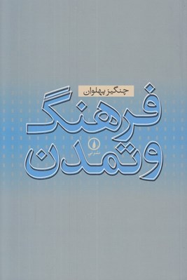 تصویر  فرهنگ و تمدن