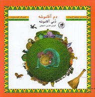 تصویر  دم آقا موشه