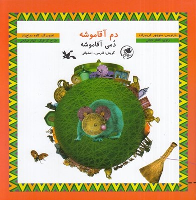 تصویر  دم آقا موشه