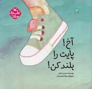 تصویر  آخ! پايت را بلند كن!