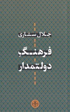 تصویر  فرهنگ دولتمدار