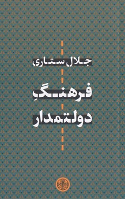 تصویر  فرهنگ دولتمدار