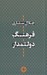 تصویر  فرهنگ دولتمدار