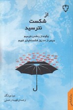 تصویر  از شكست نترسيد (چگونه از رد شدن نترسيم و پس از 100 روز شكست ناپذير شويم)