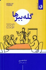 تصویر  گله ببرها (رهبري شايسته براي كارمندان خلاق باشيد)