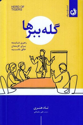تصویر  گله ببرها (رهبري شايسته براي كارمندان خلاق باشيد)