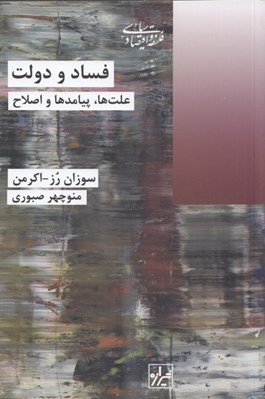 تصویر  فساد و دولت (علت ها پيامدها و اصلاح)