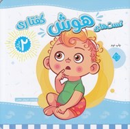 تصویر  تست هاي هوش گفتاري / 2 سالگي