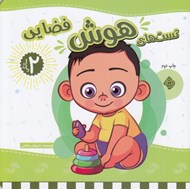 تصویر  تست هاي هوش فضايي / 2 سالگي