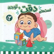 تصویر  تست هاي دقت و توجه / 2 سالگي