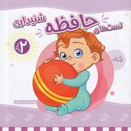 تصویر  تست هاي حافظه شنيداري / 2 سالگي
