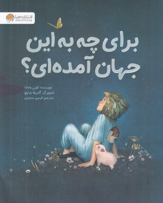 تصویر  براي چه به اين جهان آمده اي؟