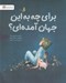 تصویر  براي چه به اين جهان آمده اي؟