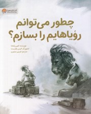 تصویر  چطور مي توانم روياهايم را بسازم؟