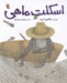 تصویر  اسكلت ماهي