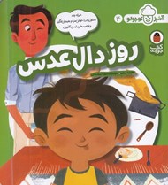 تصویر  روز دال عدس / آشپز كوچولو 4
