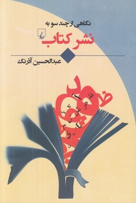 تصویر  نگاهي از چند سو به نشر كتاب