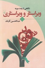 تصویر  نگاهي از چند سو به ويراستار و ويراستاري