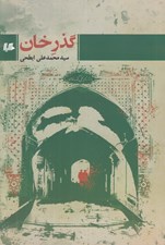 تصویر  گذر خان