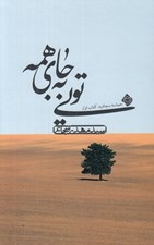 تصویر  تويي به جاي همه / حماسه سجاديه 1