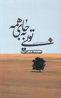 تصویر  تويي به جاي همه / حماسه سجاديه 1