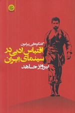 تصویر  گفتگوهايي پيرامون اقتباس ادبي در سينماي ايران