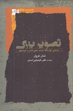 تصویر  تصوير بزرگ (درباره ي خاستگاه هاي حيات معني داشتن و خود جهان)